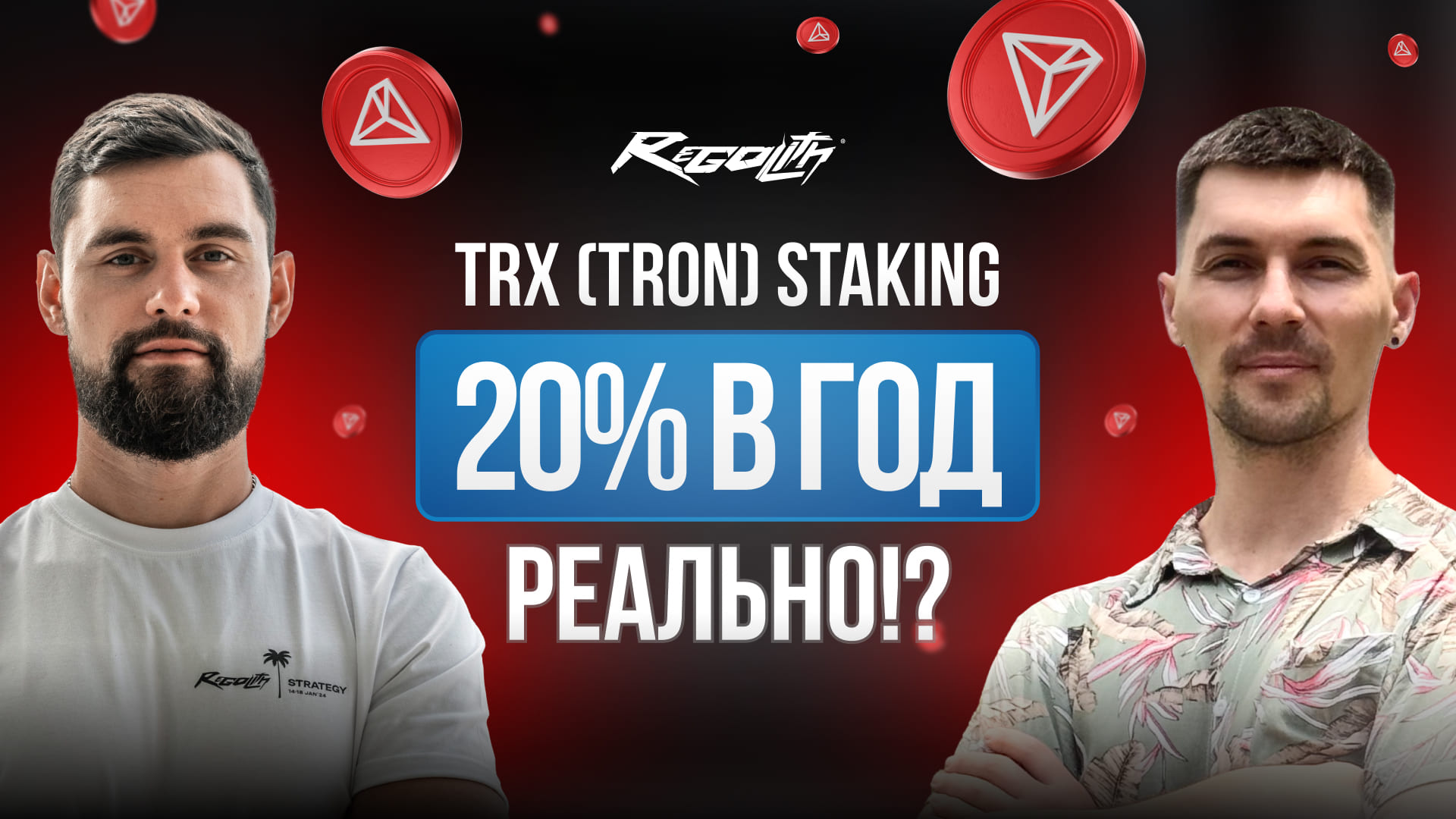 20% годовых на TRX? Рассказываем, как работает стейкинг-фонд