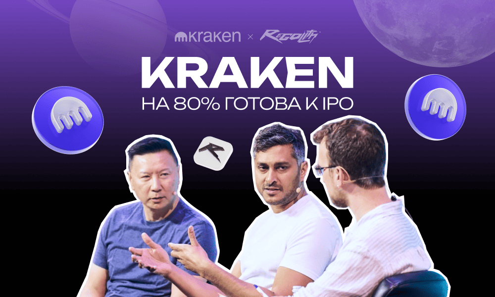 Kraken на 80% готов к IPO: что стоит за самым ожидаемым крипто-листингом 2026 года