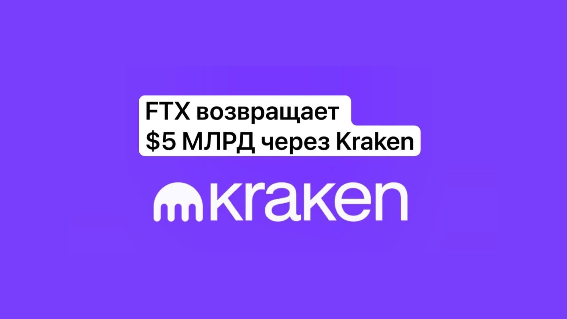 FTX начал выплаты более чем на $5 миллиардов через Kraken — подтверждение силы и надёжности платформы