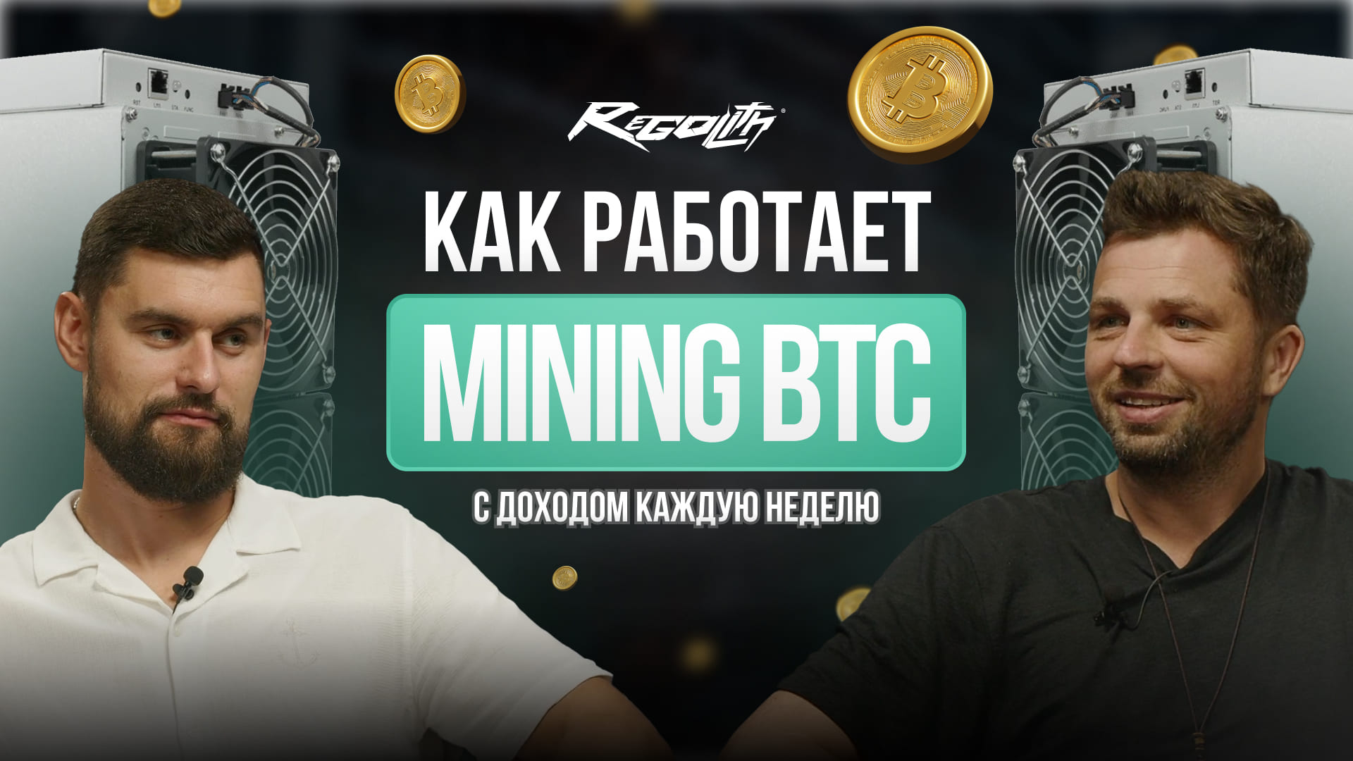 Как работает Regolith Mining Fund от оборудования до доходности? Обзор с руководителем фонда