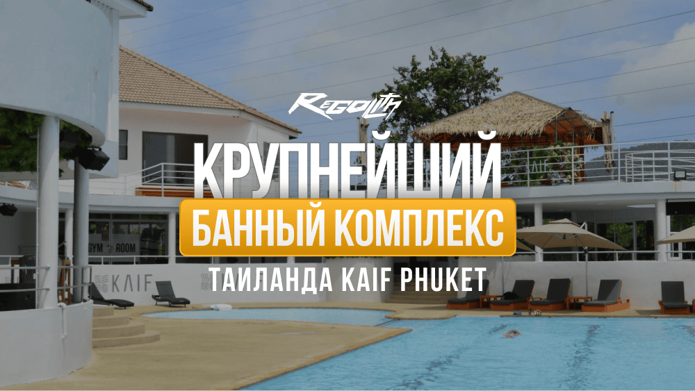 В Таиланде открылся масштабный банный комплекс — KAIF Phuket by Regolith!