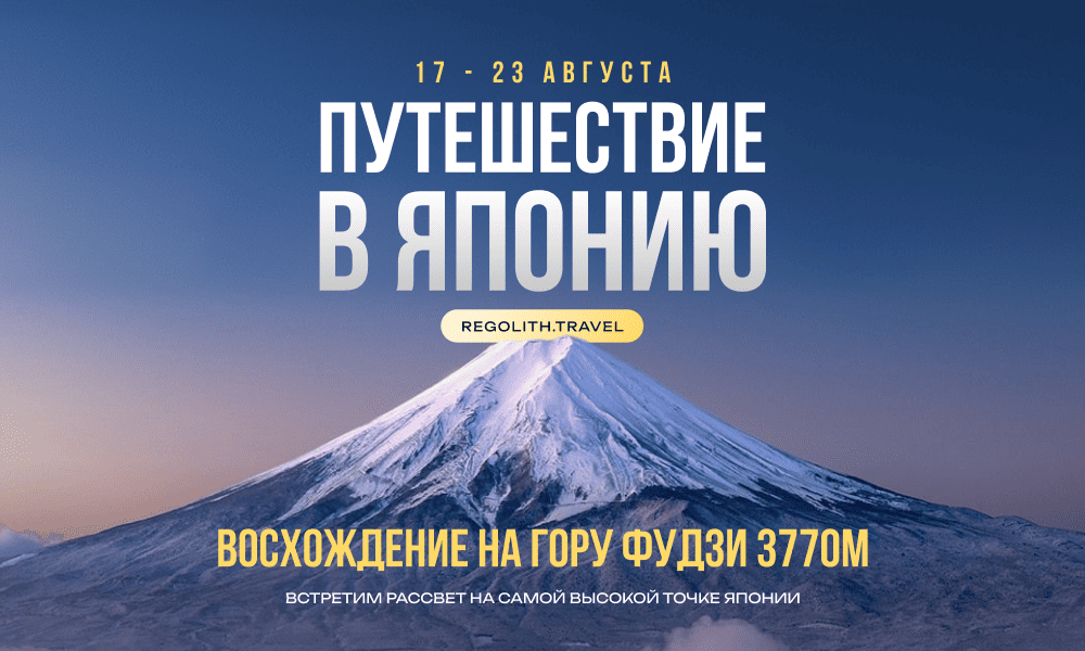 Тайные виды на гору Фудзи: восхождение на вершину Японии с Regolith Travel
