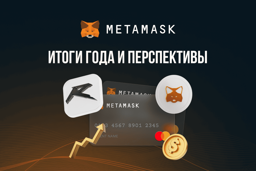 MetaMask 2025 — главные итоги года, новые партнёрства и перспективы развития