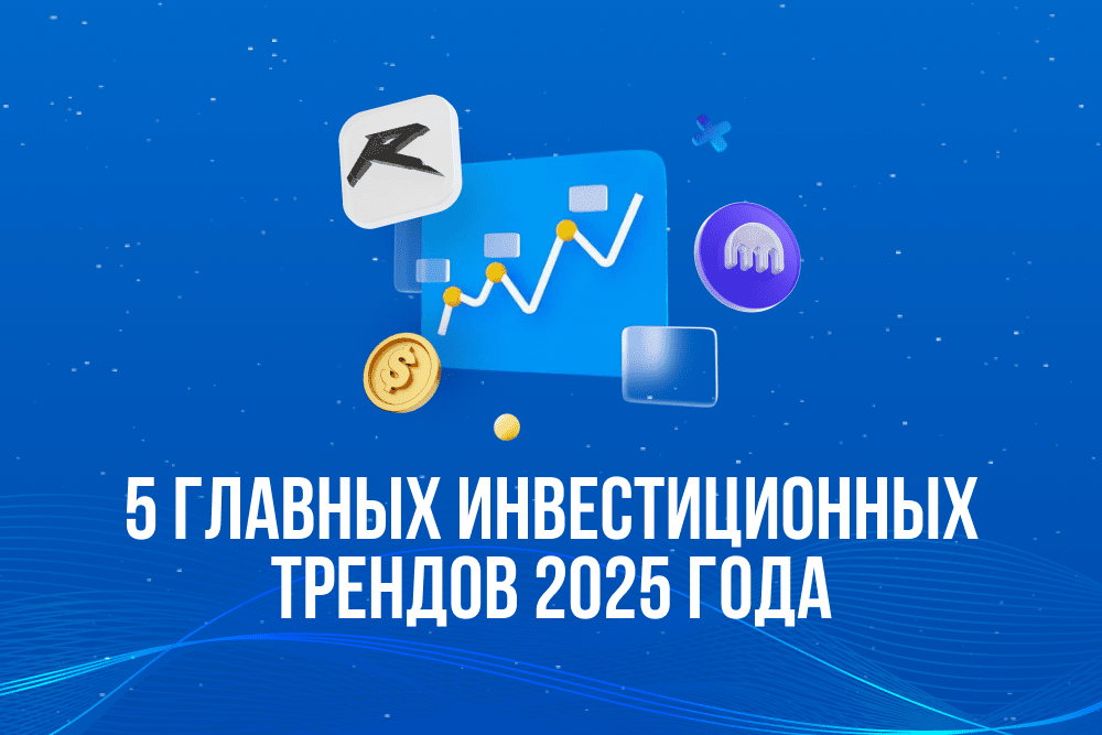 ТОП-5 инвестиционных трендов 2025: ключевые идеи для формирования портфеля