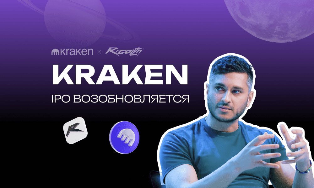 Долгожданное IPO Kraken: возвращение на публичный рынок после паузы
