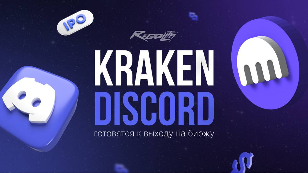 IPO, которые ждут все: Kraken и Discord готовятся к выходу на биржу в 2025–2026