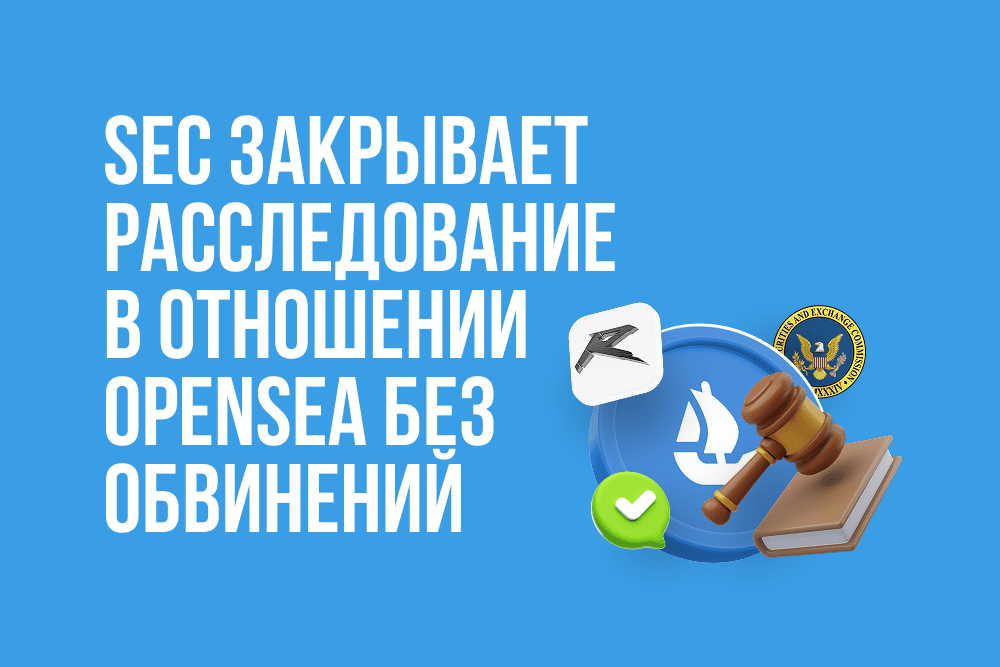SEC закрывает расследование против OpenSea — NFT не признаются ценными бумагами