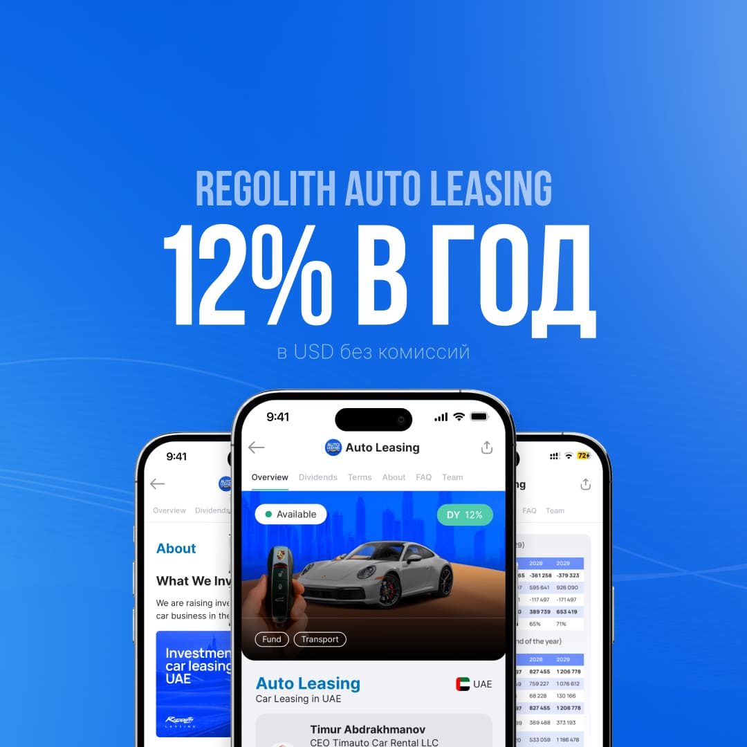 Auto Leasing Fund запущен! Фиксированная доходность — 12% годовых в USD
