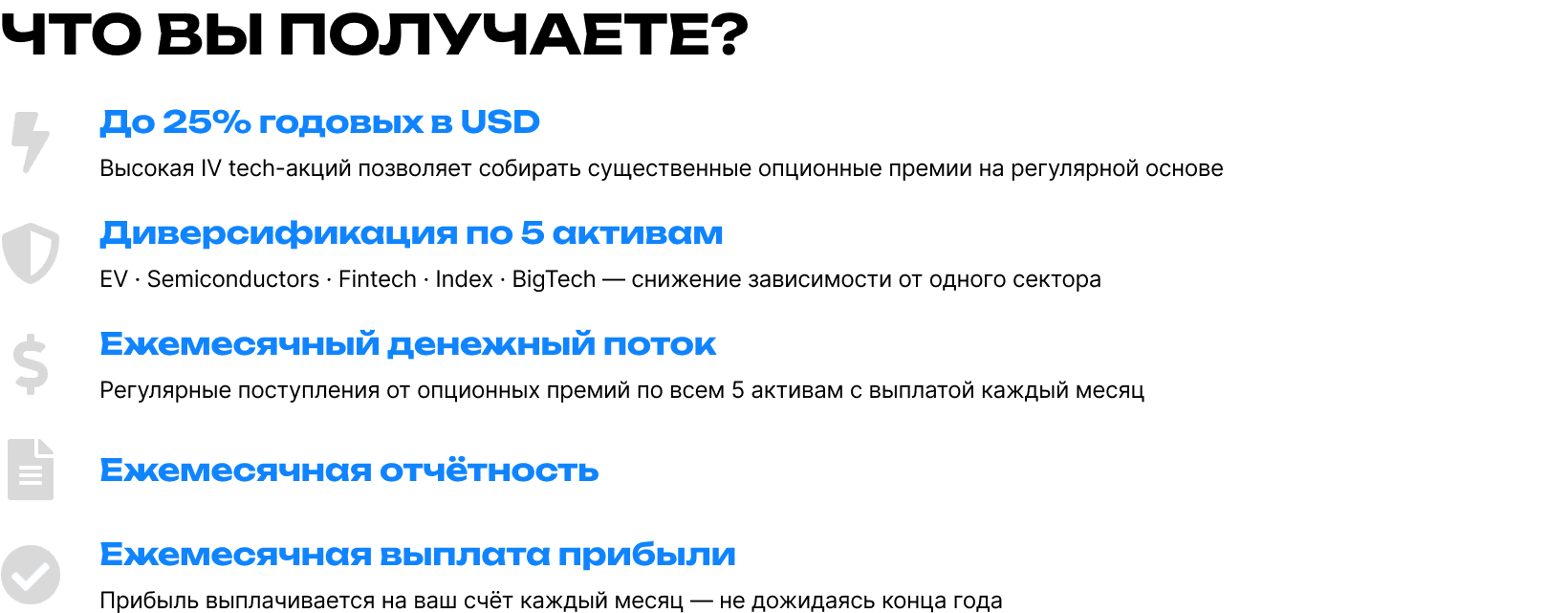 Что вы получаете от Wheel-стратегии – до 25% годовых в USD, диверсификация по 5 активам из разных секторов, ежемесячный денежный поток, ежемесячная отчетность, ежемесячная выплата прибыли.