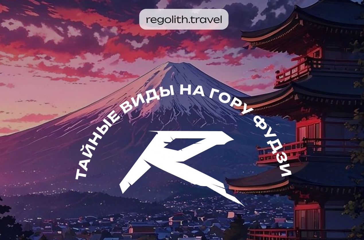 Regolith Travel poster "Secret Views of Mount Fuji" – sunset panorama of Fuji with a Japanese pagoda.