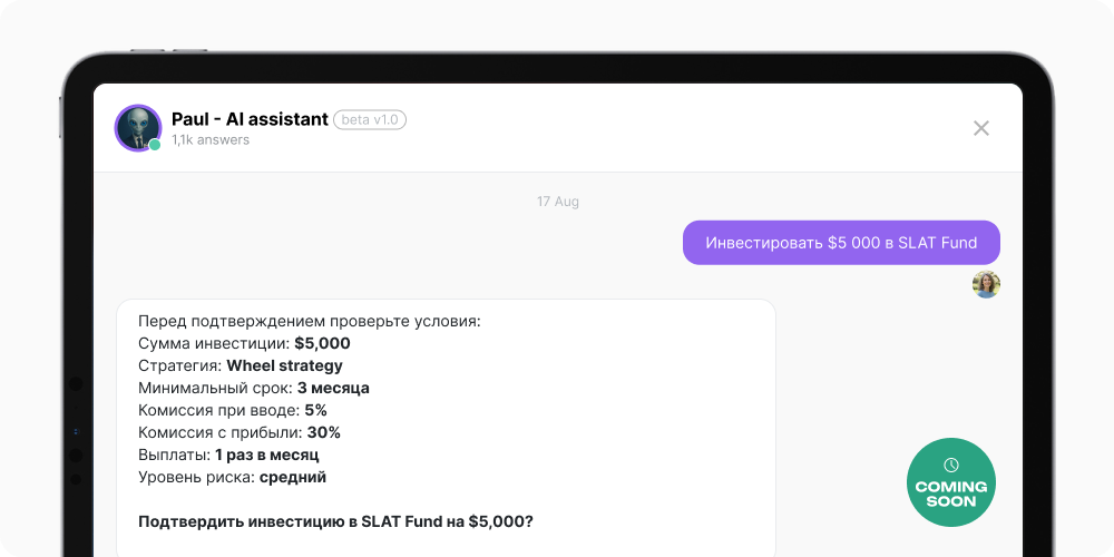 Интерфейс AI-ассистента Paul с примером инвестиции $5 000 в SLAT Fund и подтверждением условий сделки.