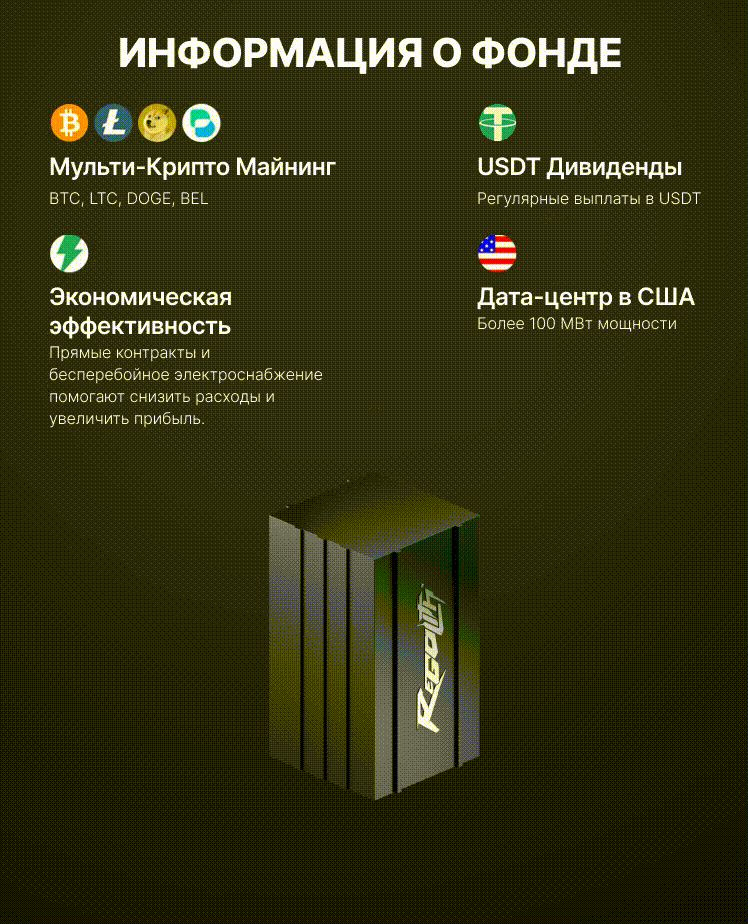 Информация о Mining Fund: мульти-крипто майнинг, дивиденды в USDT, дата-центр в США