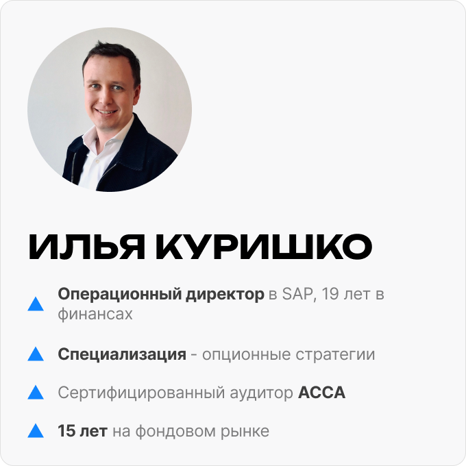 Илья Куришко – 15 лет на фондовом рынке, операционный директор в SAP, 19 лет в финансах, сертифицированный аудитор ACCA, специализация – опционные стратегии.