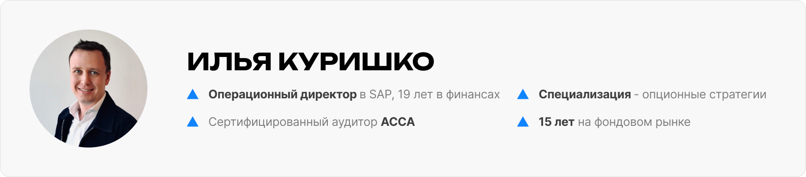 Илья Куришко – 15 лет на фондовом рынке, операционный директор в SAP, 19 лет в финансах, сертифицированный аудитор ACCA, специализация – опционные стратегии.