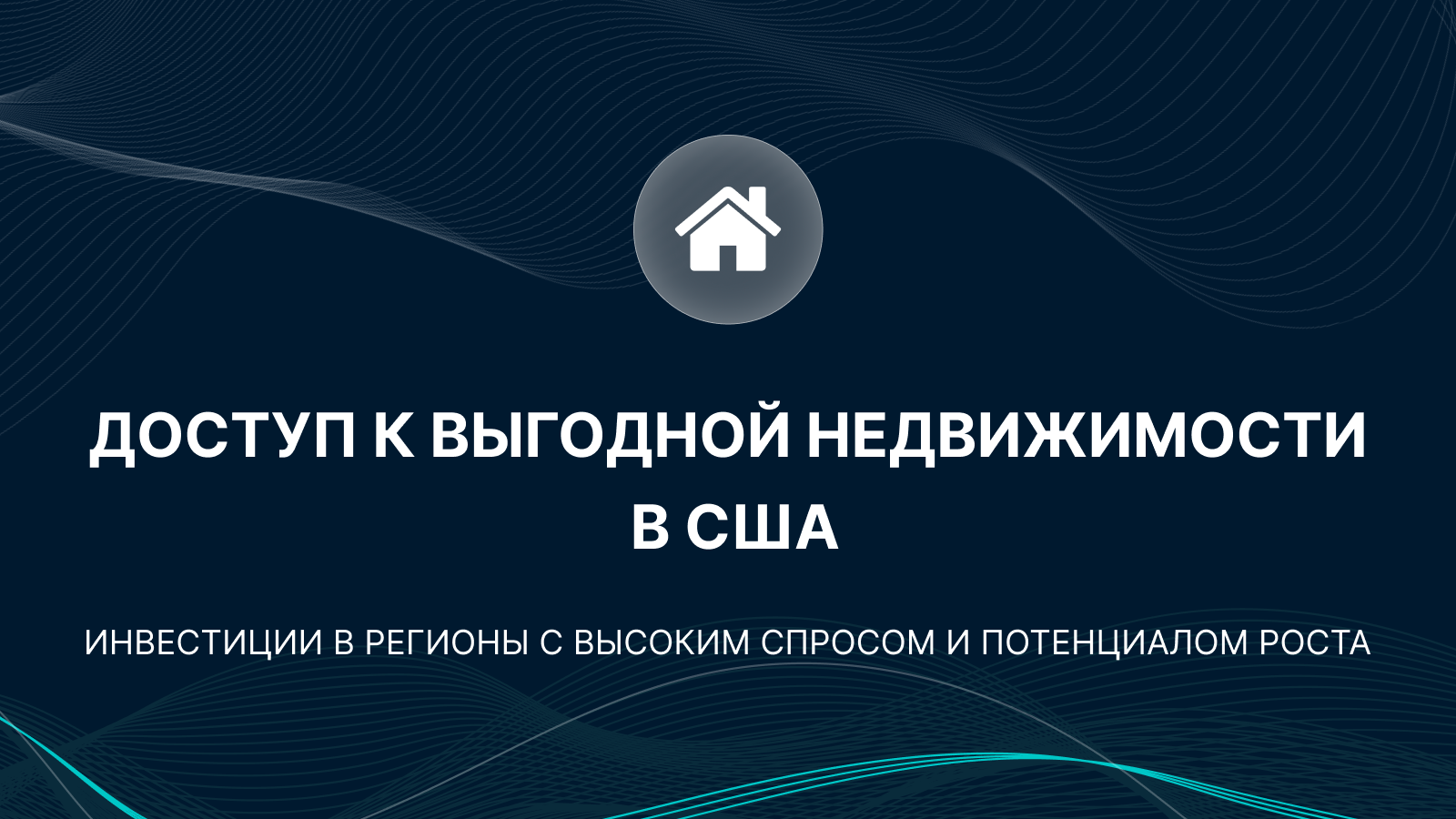 Инвестиции в недвижимость США. Регионы с высоким спросом и потенциалом роста