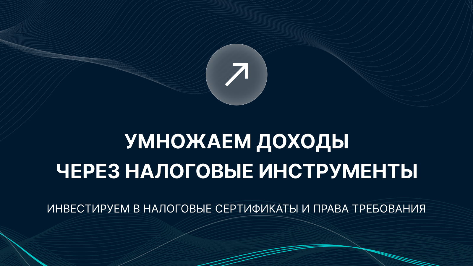 Инвестируем в налоговые сертификаты и права требования
