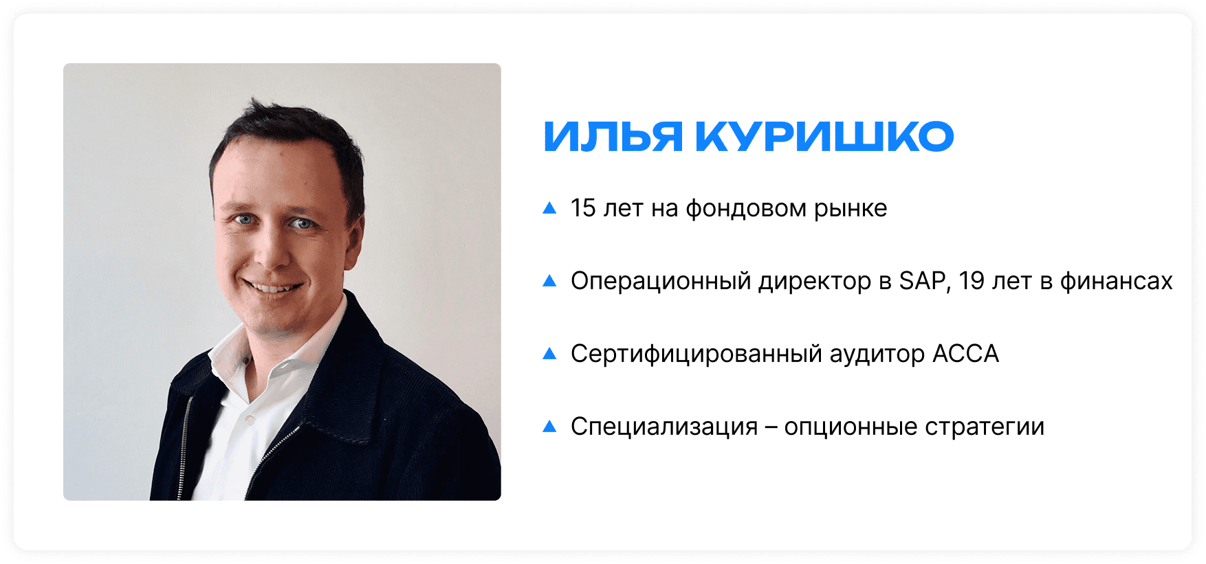 Илья Куришко – 15 лет на фондовом рынке, операционный директор в SAP, 19 лет в финансах, сертифицированный аудитор ACCA, специализация – опционные стратегии.