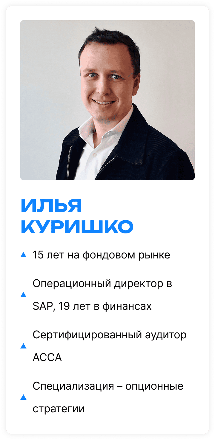 Илья Куришко – 15 лет на фондовом рынке, операционный директор в SAP, 19 лет в финансах, сертифицированный аудитор ACCA, специализация – опционные стратегии.
