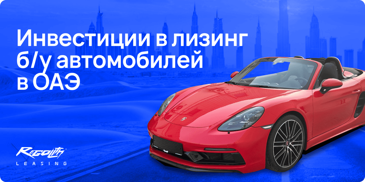 Инвестиции в лизинг б/у автомобилей в ОАЭ